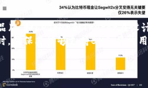 深入探索冷钱包中的BNS：安全、投资与数字资产管理/
冷钱包, BNS, 数字资产/GUANJIANCI

什么是冷钱包？
冷钱包是一种存储数字货币的方式，它与互联网隔离，从而有效降低被黑客攻击的风险。冷钱包通常以硬件设备或纸质钱包的形式存在。这种存储方式的主要目的是保护用户的私人密钥，确保数字资产的安全。
冷钱包的工作原理是将私钥保存在没有互联网连接的设备或环境中。用户需要在需要发送或接收币款时，将冷钱包与在线设备连接。这种工作流程避免了网络攻击，有效减少了用户的资产被盗的风险。

BNS（区块链名称服务）的介绍
BNS（Blockchain Name Service）是一种基于区块链的域名系统。它的主要功能是将复杂的区块链地址转换为易于记忆的名称。BNS的出现有助于解决区块链地址难以记忆和输入的问题，使得普通用户也能更方便地管理和使用他们的数字资产。
在区块链生态系统中，每一个地址都是一个长字符串，这对于用户来说并不友好。BNS的作用正是将这些复杂的字符串转换为易于理解的名字，例如将一个以‘0x’开头的地址映射为‘mywallet.bns’。这种转换使得转账、收款等操作都变得简单而直观。

冷钱包和BNS的结合
冷钱包结合BNS后，用户在进行数字资产管理时，不再需要记住复杂的地址。用户只需记住对应的BNS名，就可以轻松进行资产的转移和管理。这种便捷性极大降低了操作失误的风险，并提升了用户体验。
当用户使用冷钱包时，他们可以将自己的数字资产导入BNS，然后通过简单的名称来进行操作。这不仅提高了安全性，还增强了可用性，尤其对于那些不熟悉区块链技术的新手用户来说，BNS显得尤为重要。

如何在冷钱包中使用BNS？
首先，用户需要选择兼容BNS的冷钱包。当前市场上主流的硬件钱包通常都支持BNS功能，用户在购买时可以着重关注。此外，用户还需要在相关平台注册BNS，并将自己的区块链地址绑定到BNS中。
一旦BNS设定完成，用户可以通过其BNS名进行资产的接收和发送。当有人向用户的BNS名转账时，系统会自动将其转换为对应的区块链地址，完成交易过程。用户只需确保冷钱包安全，不需担心地址错误或被黑客攻击的问题。

BNS的安全性
BNS作为一种域名解析服务，其安全性至关重要。在使用BNS时，用户需要确保选择信誉良好的BNS服务提供商。这是因为BNS的解析过程涉及到用户的私钥与数字资产，因此，服务提供商的安全策略直接影响到用户资产的安全。
此外，通过冷钱包保存的私钥能够大幅提升用户资产的安全性。冷钱包将私钥与网络隔离，避免了黑客通过网络手段窃取私钥。结合BNS的简便性和冷钱包的高安全性，BNS的使用变得愈发安全可靠。

可能相关的问题

1. 如何选择适合的冷钱包？
选择冷钱包时，用户应考虑以下几个关键因素：
首先，安全性是最重要的考量。用户应选择知名度高、安全性强的冷钱包品牌，如Ledger、Trezor等。其次，兼容性也是关注点。用户需要确保其冷钱包支持他们希望存储和管理的数字资产，包括支持BNS的功能。此外，用户的使用界面友好与否也会影响使用体验，尤其是对于初学者而言，一个简单易用的界面能有效减少使用过程中的错误。
用户还需关注钱包的备份与恢复选项。强大的备份与恢复功能能够确保用户在设备遗失或损坏时，能够无障碍地恢复其数字资产。最后，用户应查看钱包的客户支持服务，对于新手来说，良好的客户服务能够在遇到问题时提供及时帮助。

2. BNS的使用是否需要额外的费用？
在使用BNS时，用户通常需要支付一定的注册费用及域名续费。这是因为BNS的服务与传统域名系统相似，提供商需要维护相关基础设施以确保服务的正常运转。费用因服务供应商而异，有些BNS服务可能会提供首年免费或折扣，但续费时仍需支付一定费用。
此外，用户在使用BNS进行交易时也可能涉及到网络的交易费用，这是区块链上的一种成本。每笔交易通常需要支付一定的矿工费用（Gas费），具体费用取决于区块链的拥挤程度及交易复杂性。在选择BNS服务时，用户应详细阅读相关条款，了解可能发生的费用，以便做好财务预算。

3. BNS会影响冷钱包的安全性吗？
BNS本身并不直接影响冷钱包的安全性。冷钱包的设计初衷是为了保护用户的私钥，而BNS只是一个域名解析服务。然而，用户在使用BNS时需谨慎，确保选择值得信赖的服务提供商。所谓“链上安全”，即使BNS无法影响冷钱包本身的安全性，若用户将私钥交给不可靠的BNS服务提供商，其安全性将受威胁。
因此，用户在使用BNS时，应严格遵循安全最佳实践，例如定期更新信誉良好的BNS服务的密码，并启用双重认证等安全协议，确保对个人信息的保护。此外，用户也应保持对冷钱包的安全意识，定期审查其使用情况。

4. 所有冷钱包都支持BNS吗？
并不是所有的冷钱包都支持BNS功能。冷钱包的功能因品牌和型号而异，用户在购买前应认真查看产品说明和功能列表。目前，市场上较为主流的冷钱包品牌，如Ledger和Trezor在设计时考虑到了用户需求，通常是支持BNS服务的。
为了确保兼容性，用户可以先查找相关论坛、社区和产品评测，了解不同冷钱包支持的功能。如果可能，用户还可以直接联系卖家进行确认。在选择冷钱包时，确保其能够支持BNS，将为用户带来更好的体验，避免后期的使用困扰。

总结来说，冷钱包和BNS结合在数字资产管理中提供了简单安全的解决方案，用户通过合适的选择和使用实践，可以有效保护自己的数字资产。