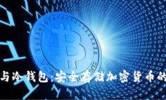 公钥与冷钱包：安全存储