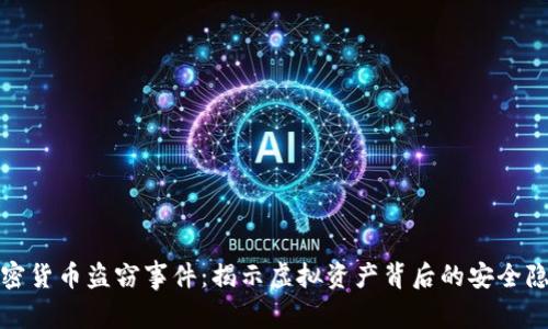 加密货币盗窃事件：揭示虚拟资产背后的安全隐患