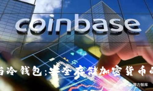 公钥与冷钱包：安全存储加密货币的关键