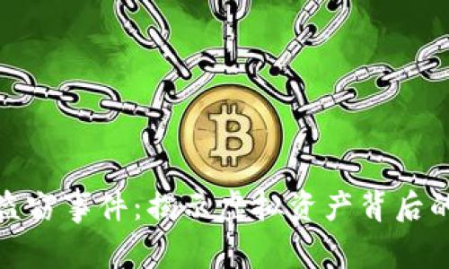 加密货币盗窃事件：揭示虚拟资产背后的安全隐患