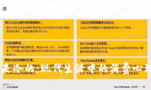 和关键词

钱包是空的，卡是冷的：现代生活中的消费心理与财富观探讨