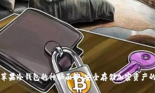 揭开苹果冷钱包的神秘面纱：安全存储加密资产的未来