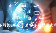 冷钱包：加密资产安全的