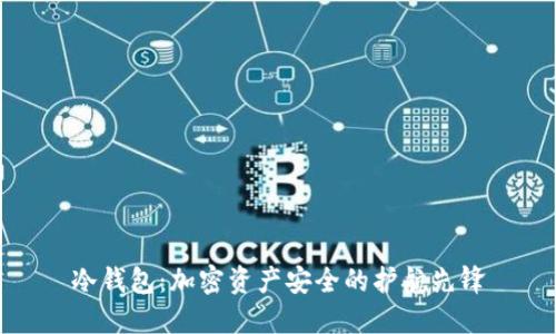 冷钱包：加密资产安全的护航先锋