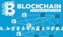 颠覆传统：加密货币中的
