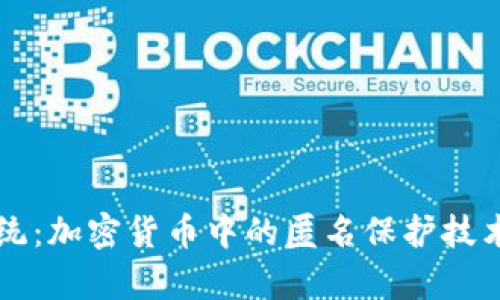 颠覆传统：加密货币中的匿名保护技术全解析