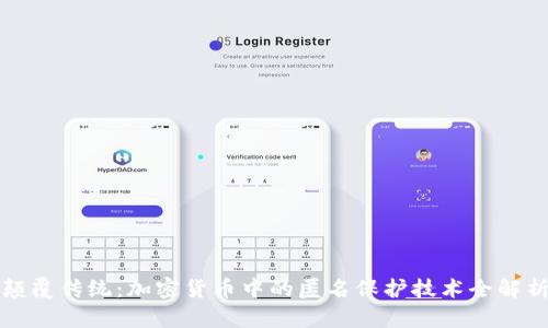 颠覆传统：加密货币中的匿名保护技术全解析