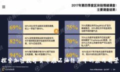探索加密数字货币在石油