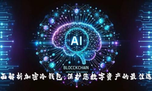全面解析加密冷钱包：保护您数字资产的最佳选择