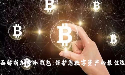 全面解析加密冷钱包：保护您数字资产的最佳选择