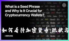 美国银行如何看待加密货