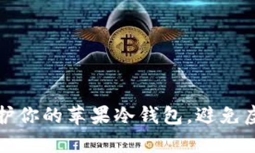 如何有效保护你的苹果冷钱包，避免虚拟资产被盗