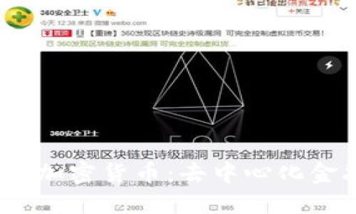 探索Bether加密货币：去中心化金融的新风口