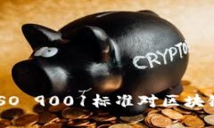  加密货币：ISO 9001标准对