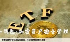 热钱包与冷钱包：加密资