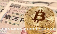 冷钱包与硬钱包：安全数