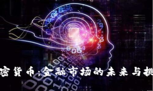 加密货币：金融市场的未来与挑战
