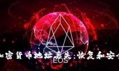 如何应对加密货币地址丢