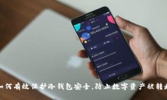 如何有效保护冷钱包安全
