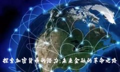 探索加密货币的潜力：未