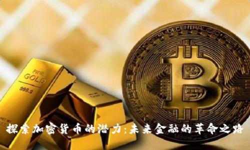 探索加密货币的潜力：未来金融的革命之路