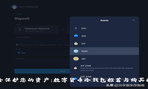 安全保护您的资产：数字货币冷钱包推荐与购买指南