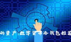 安全保护您的资产：数字