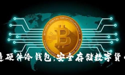 旧手机改造硬件冷钱包：安全存储数字货币的新选择