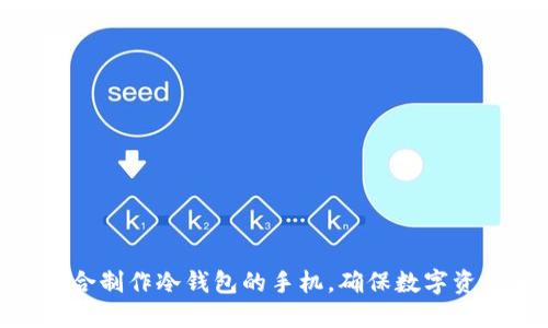 使用适合制作冷钱包的手机，确保数字资产安全