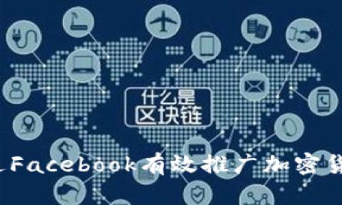 如何通过Facebook有效推广加密货币业务？
