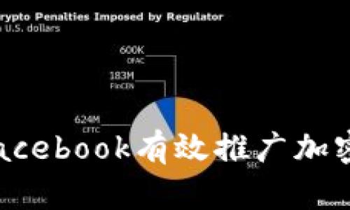 如何通过Facebook有效推广加密货币业务？