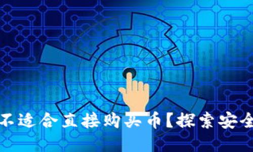 冷钱包为什么不适合直接购买币？探索安全与便利的权衡