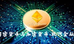 biati解密货币与加密货币：
