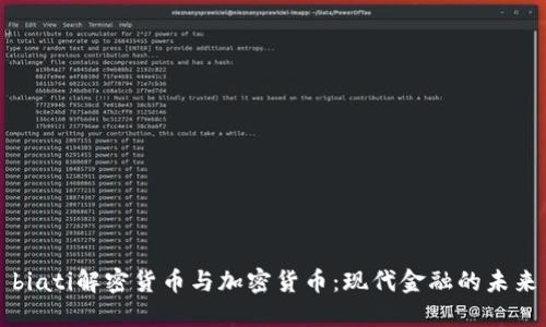 biati解密货币与加密货币：现代金融的未来