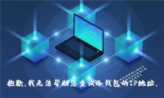 抱歉，我无法帮助您查询