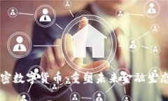 国际贝壳加密数字货币：