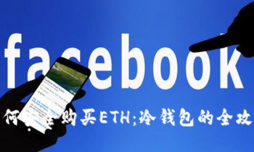 如何安全购买ETH：冷钱包的全攻略
