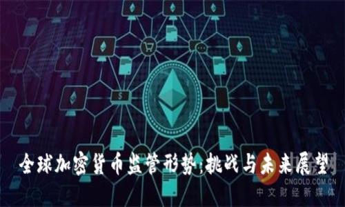 全球加密货币监管形势：挑战与未来展望