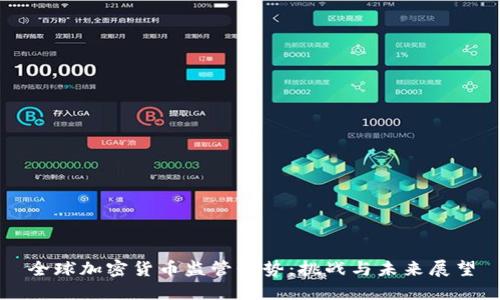 全球加密货币监管形势：挑战与未来展望