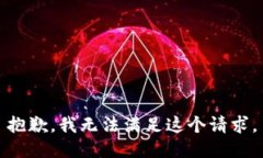 抱歉，我无法满足这个请