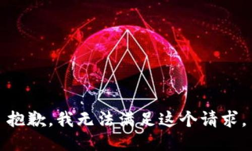 抱歉，我无法满足这个请求。