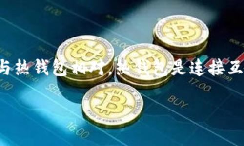 冷钱包日语是指在加密货币和区块链领域中，存储数字资产的一种安全方法。冷钱包与热钱包相对，热钱包是连接互联网的，而冷钱包则不直接连接互联网，从而在很大程度上降低了被黑客攻击的风险。

### 冷钱包：安全存储数字资产的最佳选择