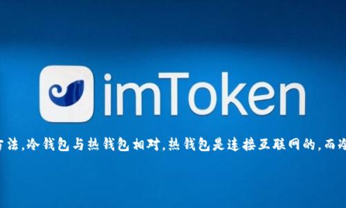 冷钱包日语是指在加密货币和区块链领域中，存储数字资产的一种安全方法。冷钱包与热钱包相对，热钱包是连接互联网的，而冷钱包则不直接连接互联网，从而在很大程度上降低了被黑客攻击的风险。

### 冷钱包：安全存储数字资产的最佳选择