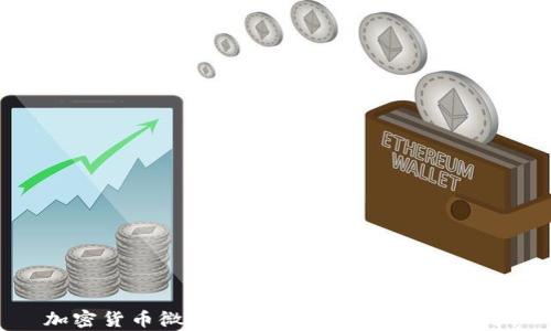 
加密货币微头条：未来金融的崭新篇章
