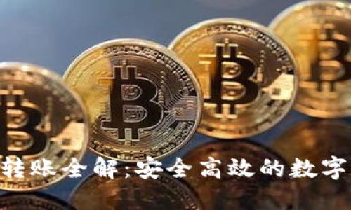  USDT冷钱包转账全解：安全高效的数字资产管理策略