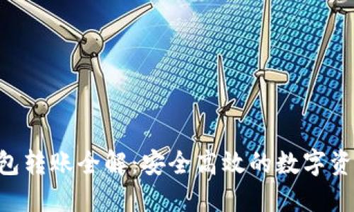  USDT冷钱包转账全解：安全高效的数字资产管理策略