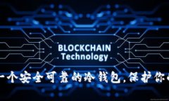 如何拥有一个安全可靠的