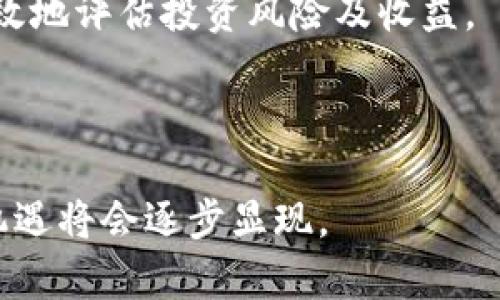 加密数字货币的未来走势：机遇与挑战

加密货币, 投资, 波动/guanjianci

引言

近年来，加密数字货币作为一种新兴的资产类别，吸引了越来越多的投资者和科技爱好者。无论是比特币、以太坊还是其他各种项目，它们的价格波动以及市场动态都引发了广泛的讨论和研究。投资者们总是想知道：加密数字货币涨了吗？这不仅涉及到当下的价格趋势，更关乎于市场的未来走向、技术的突破以及政策的导向。在本文中，我们将深入探讨加密数字货币的现状、未来的可能性以及投资面临的机遇与挑战。

加密数字货币的当前市场趋势

首先，让我们来看当前加密数字货币的市场趋势。根据最近的数据，比特币和以太坊在过去的几个月内经历了价格上涨。这一波可能是受到多重因素的推动，包括机构投资的增加、市场对去中心化金融（DeFi）的关注提升以及全球范围内对加密资产认知的改善。此外，越来越多的企业开始接受加密货币作为支付方式，这也促进了市场参与者的信心。

从技术面来看，许多加密货币在底层技术上进行了重大改进。例如，以太坊2.0的推出旨在通过切换至权益证明（Proof of Stake）机制，来提升网络的可扩展性和安全性。这些技术进步不仅提升了加密货币的实际使用价值，也吸引了更多的投资者关注。

当然，市场的波动性依然是一个不可忽视的问题。尽管在短期内有上涨的趋势，但历史数据表明，加密货币市场往往波动剧烈。这使得许多投资者在进入市场时需谨慎对待，充分评估风险与回报。

加密货币投资的机遇

讨论到加密货币的投资机遇，我们不得不提到多种因素。首先是去中心化金融（DeFi）市场的迅速兴起。DeFi项目允许用户利用智能合约进行贷款、交易、流动性提供等活动，从而不依赖于传统金融机构。这一领域的快速发展，不仅提供了丰富的投资机会，也促使更多人了解和参与加密货币生态。

其次，许多国家开始逐步接受和监管加密货币，这在一定程度上降低了政策风险。以美国为例，虽然对加密资产的监管仍在持续演变中，但各大金融机构已经明确表示看好数字货币的未来。诸如PayPal和Square这样的公司开始提供加密货币交易服务，进一步推动了这一领域的成熟。

最后，全球经济的不确定性也提升了加密货币的吸引力。许多投资者将加密货币视为“数字黄金”，可以在市场不稳时作为资产配置的一部分。特别是在较低利率的环境里，加密货币可以被视为替代投资工具。

面临的挑战：风险与不确定性

虽然加密货币市场蕴含着巨大的投资机遇，但与此同时，也面临着多重挑战。首先是市场的高波动性，许多投资者因为价格大幅波动而遭受重大损失。正因如此，建议投资者在参与时具备良好的风险管理策略，例如设置止损点和合理分配资产。

其次，法律和监管的不确定性也是一个需重视的问题。在某些国家，政府对加密货币采取严格限制，甚至禁止交易。这种政策上的不确定性可能对市场造成重大影响，导致投资者对市场的信心动摇。因此，在投资前，了解相关法规是相当重要的。

最后，技术风险也不可忽略。虽然区块链技术具有高度安全性，但黑客攻击、智能合约漏洞和交易所安全问题依然存在。投资者需仔细选择交易平台，并时刻保持对技术风险的警惕。

未来展望：加密货币的可持续发展

展望未来，加密货币的发展似乎充满可能性。技术的不断创新，特别是关于可扩展性和安全性的突破，预计将促使更多人参与。此外，随着传统金融市场的数字化进程加快，加密货币可能会逐步融入主流金融系统。

未来或许也将出现更多基于区块链的应用，比如非同质化代币（NFT）、中央银行数字货币（CBDC）等，这些都将推动整个市场的成熟。随着人们对区块链技术理解的加深，加密货币的应用场景也会不断扩大，可能逐步走向常规化和日常化。

相关问题探讨

加密货币投资适合普通投资者吗？

加密货币投资的收益潜力吸引了许多普通投资者的参与，但同时也带来了不少风险。因此，普通投资者在进入这个市场之前，应该先了解自己的风险承受能力。

首先，普通投资者需要明确加密货币的波动性。相较于股票和债券，加密货币市场的价格波动更为剧烈，短期内可能会出现大幅度的涨跌。因此，适合那些能够承受高风险和价格波动的投资者。

其次，了解加密货币背后的技术和市场动态对于普通投资者至关重要。未经充分研究而盲目投资可能导致重大损失。在进行投资决策前，应当仔细研究市场，关注各种因素如政策、技术进步，以及市场情绪。

此外，最好采用分散投资的策略，而不是将所有资金投入一个单一的加密货币。通过选择多个项目进行投资，可以有效降低风险。同时，设置止损和目标价格也是普通投资者在加密货币市场投资时应采取的重要策略。

最后，普通投资者在投资过程中应随时关注市场趋势和变化，保持灵活应变的能力。加密货币市场瞬息万变，投资者需要时刻准备根据市场动向调整自己的投资组合。

加密货币如何影响全球经济？

加密货币作为一种新兴的资产类别，其对全球经济的影响已经引起了广泛的关注。它不仅改变了人们的支付方式，还在金融服务、国际贸易和国家政策方面展现了潜在的转变。

首先，加密货币通过提供无国界的交易方式，提升了国际贸易的便捷性。传统的跨国交易通常需要经过多个中介，例如银行和支付处理商，而加密货币则可以直接进行点对点的转账，降低了交易成本，提升了交易速度。

其次，加密货币使得金融服务能够覆盖到传统金融系统未能触及的人群。特别是在许多发展中国家，很多人没有银行账户，但可以通过智能手机访问加密货币和区块链技术。这为金融包容性提供了新的机遇，可能改变这些地区的经济发展状况。

同时，国家政策也开始受到加密货币的影响。一些国家开始考虑中央银行数字货币（CBDC）的推出，以提升货币的数字化、便捷性以及对经济的调控能力。这种政策变化可能会对全球经济格局形成深远影响。

当然，加密货币也带来了许多挑战，例如反洗钱、税收合规等问题。各国政府可能需要建立新的监管框架，以管理和监督这一新兴市场，以确保其健康发展。

未来哪些因素可能影响加密货币市场的走势？

加密货币市场的走势受到多种因素的影响，其中包括市场需求、技术创新、监管政策，以及宏观经济环境等多方面的因素。

首先，市场的供求关系是影响价格的根本因素之一。随着越来越多的投资者入场，以及数字资产的应用不断扩展，对加密货币的需求预计将持续增长，这可能会推动价格上涨。

其次，技术的不断进步也可能改变市场格局。新的共识机制、扩展性解决方案和安全性增强都可能提高某些加密货币的吸引力。此外，新兴的去中心化应用（DApp）和平台的兴起，可能会进一步推动市场的发展。

但与此同时，监管政策也在不断变化，可能对市场产生重大影响。如果某个国家突然对加密货币实施严格监管，可能会导致市场信心下降，价格回落。因此，投资者需要密切关注全球各国的政策动态，这将直接影响加密货币市场的发展前景。

最后，全球经济环境的变化也是不可忽视的。经济衰退、通货膨胀以及金融危机都可能影响加密货币的需求，导致价格波动。因此，投资者在做出决策时，应综合考虑经济形势和市场趋势，才能更有效地评估投资风险及收益。

结束语

加密数字货币的市场变化瞬息万变，涨跌不定。尽管当前的趋势看似向好，但投资者仍需谨慎行事，时刻保持对市场动态的关注。通过对市场前景的理解，以及对自身投资策略的，加密货币市场的机遇将会逐步显现。
