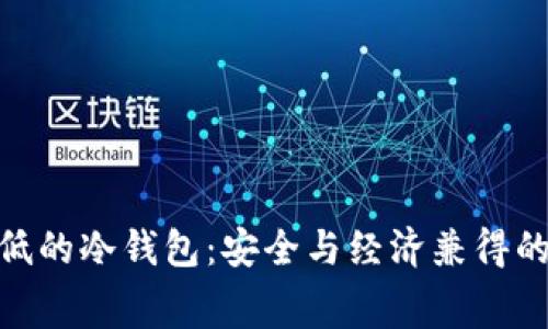 : 手续费低的冷钱包：安全与经济兼得的投资选择